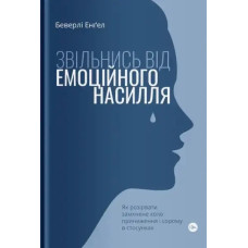 Free Yourself from Emotional Abuse — Ukrainian Edition Hardcover by Beverly Engel