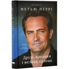 Friends, Lovers, and the Big Terrible Thing – Ukrainian Hardcover Memoir