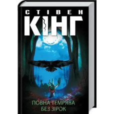 Full Dark, No Stars by Stephen King | Ukrainian Hardcover Horror Anthology (KSD, 2024)