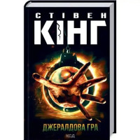 Gerald’s Game by Stephen King | Ukrainian Hardcover Horror Thriller (KSD, 2022, 400 pp)