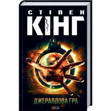 Gerald’s Game by Stephen King | Ukrainian Hardcover Horror Thriller (KSD, 2022, 400 pp)
