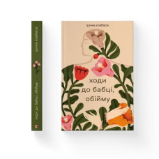 Go to Grandma, Hug — Iryna Kovbas | Ukrainian Short Stories / Prose