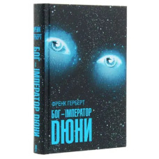God Emperor of Dune. Book 4 by Frank Herbert – Ukrainian Science Fiction Classic