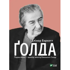 Golda (Hardcover) — Elinor Barkett