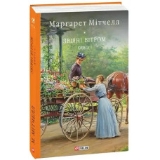 Gone with the Wind Volume 1 by Margaret Mitchell — Ukrainian Hardcover Classic