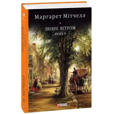 Gone with the Wind Volume 2 by Margaret Mitchell — Ukrainian Hardcover Classic (Folio 2023)
