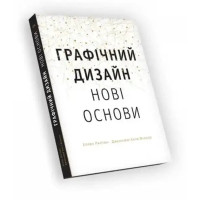 Graphic Design. The New Basics by Ellen Lupton and Jennifer Cole Phillips – Ukrainian Edition
