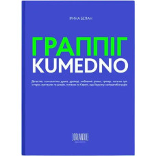 Grappig. Kumedno — A Sensual Mystery Novel (Ukrainian Edition, Paperback) by Iryna Belan