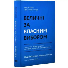 Great by Choice – Jim Collins & Morten Hansen (Ukrainian Hardcover)