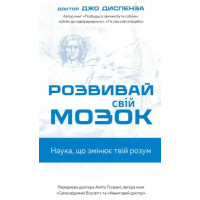 Grow Your Brain — The Science That Changes the Mind – Joe Dispenza (Ukrainian Hardcover)