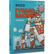 Gupalo Vasyl and All the Rest — Fozzi (112 Pages, Illustrated Hardcover)