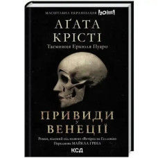Halloween Party by Agatha Christie | Ukrainian Hardcover Poirot Mystery (KSD, 2023, 304 pp)