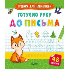 Handwriting Practice for Preschoolers — 16 Pages, Softcover (Ukrainian Edition)