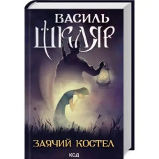 Hare Church by Vasyl Shklyar | Ukrainian Hardcover Historical Novel (KSD, 2024, 496 pp)