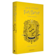 Harry Potter and the Chamber of Secrets — Hufflepuff Edition (Ukrainian, Hardcover) by J.K. Rowling, Illustrated by Levi Pinfold
