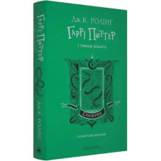 Harry Potter and the Chamber of Secrets — Slytherin Edition (Ukrainian, Hardcover) by J.K. Rowling