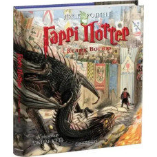 Harry Potter and the Goblet of Fire — Deluxe Illustrated Edition (Ukrainian Edition, Hardcover)