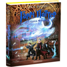 Harry Potter and the Order of the Phoenix — Illustrated Edition (Ukrainian, Hardcover) by J.K. Rowling, Illustrated by Jim Kay & Neil Packer
