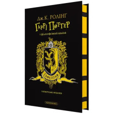 Harry Potter and the Philosopher’s Stone – Hufflepuff Edition (Ukrainian)