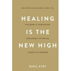 Healing Is the New High – Vex King (Ukrainian Hardcover, 2025)