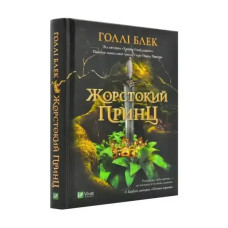 Holly Black – The Cruel Prince (Ukrainian Edition)
