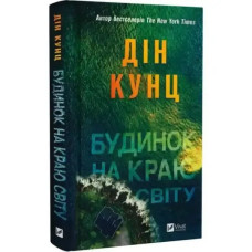 House at the Edge of the World (Ukrainian Edition, Hardcover)