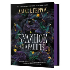 House of Starlings by Alix I. Gerrou — Ukrainian Hardcover Horror Fantasy Novel