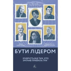 How to Lead — Wisdom from Game-Changing Leaders (Ukrainian Edition)