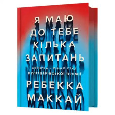 I Have Some Questions for You – Ukrainian Hardcover Edition