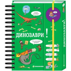 I Want to Know! Dinosaurs — Sabin Jourdain