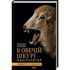 In Sheep’s Clothing: The Manipulator – George Simon