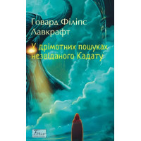 In the Dreamlike Quest for the Unknown Kadath