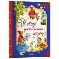 In the World of Beloved Fairy Tales