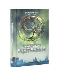 Insurgent — Ukrainian Dystopian YA Sequel & Faction War Thriller by Veronica Roth
