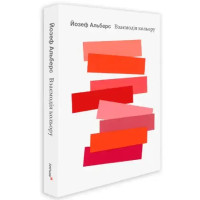 Interaction of Color by Josef Albers – Ukrainian Edition