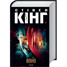 It by Stephen King | Ukrainian Hardcover Horror Epic (KSD, 2024)