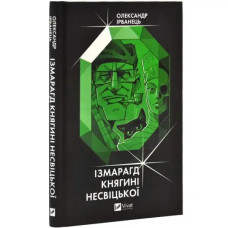 Izmaragd of Princess Nesvitska (Hardcover) — Oleksandr Irvanets