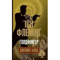 James Bond Book 7: Goldfinger – Ukrainian Hardcover