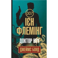 James Bond: Dr. No – Ukrainian Hardcover Edition