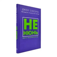 Jen Sincero – Not Now. Stop Complaining, Overcome Money Fear & Achieve Financial Success! (Ukrainian Hardcover Edition)