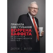 Jeremy Miller – Warren Buffett’s Ground Rules: How to Save and Multiply Capital (Ukrainian Edition)