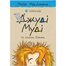 Judy Moody and the Bucket List – Megan McDonald (Ukrainian Hardcover)