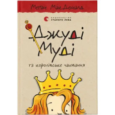 Judy Moody and the Royal Tea Party – Ukrainian Hardcover