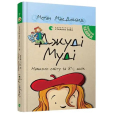 Judy Moody Around the World in 8 ½ Days – Ukrainian Hardcover