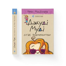 Judy Moody Gets Famous! – Megan McDonald (Ukrainian Hardcover)