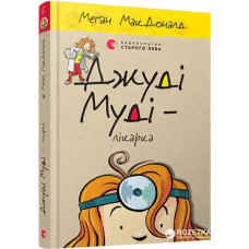 Judy Moody Is a Doctor – Megan McDonald (Ukrainian Edition)