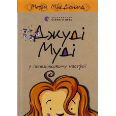 Judy Moody Was in a Mood (Book 1 in the Judy Moody series)