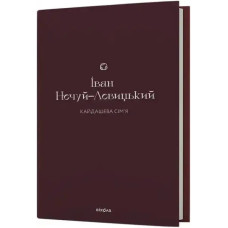 Kaidash Family – Ivan Nechuy‑Levytsky (Ukrainian Hardcover)