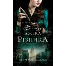 Kerry Maniscalco – Following the Trail of Jack the Ripper (Ukrainian Edition)