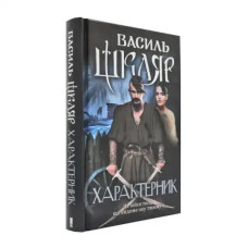 Kharakternyk by Vasyl Shklyar | Ukrainian Hardcover Historical‑Fantasy (KSD, 2019, 304 pp)